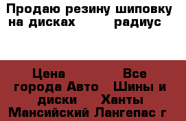 Продаю резину шиповку на дисках 185-65 радиус 15 › Цена ­ 10 000 - Все города Авто » Шины и диски   . Ханты-Мансийский,Лангепас г.